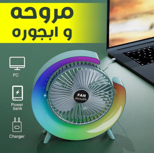 مروحة المكتب الذكية المحمولة 3 في 1 - تبريد هادئ، إضاءة ملونة، وتصميم عصري