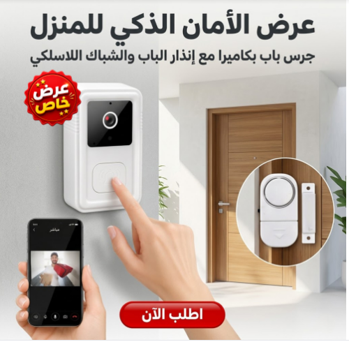 جرس الباب الحديث بكاميرا: • مراقبة باب المنزل لحظة بلحظة • متابعة الزوار عن بُعد • زيادة مستوى الأمان والحماي