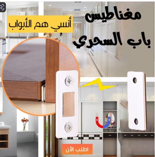 عندك أبواب ومبتقفلش كويس ؟ جبنالك مغناطيس باب السحري الي مش محتاج أجهزة ولا أي حاجه محتاج  أنك تلصقه على الباب كالون الباب بس مستني إيه أطلبه دلوقتي .